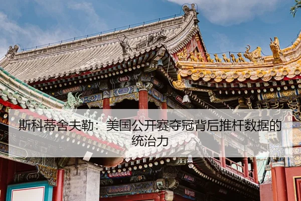 si-ke-di-she-fu-lei-mei-guo-gong-kai-sai-duo-guan-bei-hou-tui-gan-shu-ju-de-tong-zhi-li-2-488.jpg