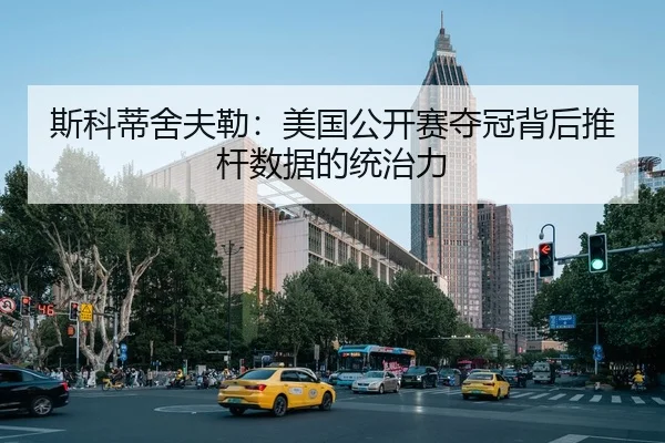 斯科蒂舍夫勒：美国公开赛夺冠背后推杆数据的统治力